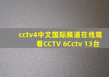 cctv4中文国际频道在线观看CCTV 6Cctv 13台